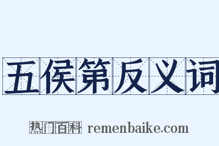 五侯第反义词是什么意思的图片